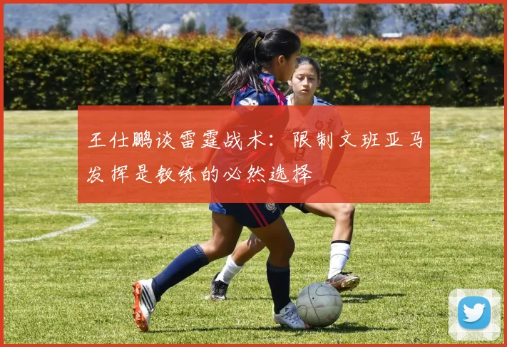 王仕鹏谈雷霆战术：限制文班亚马发挥是教练的必然选择