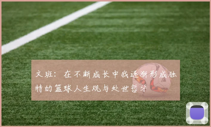 文班：在不断成长中我逐渐形成独特的篮球人生观与处世哲学